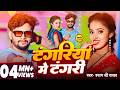 Video टंगरिया में टंगरी Shyam Ji Yadav का सुपरहिट Ne