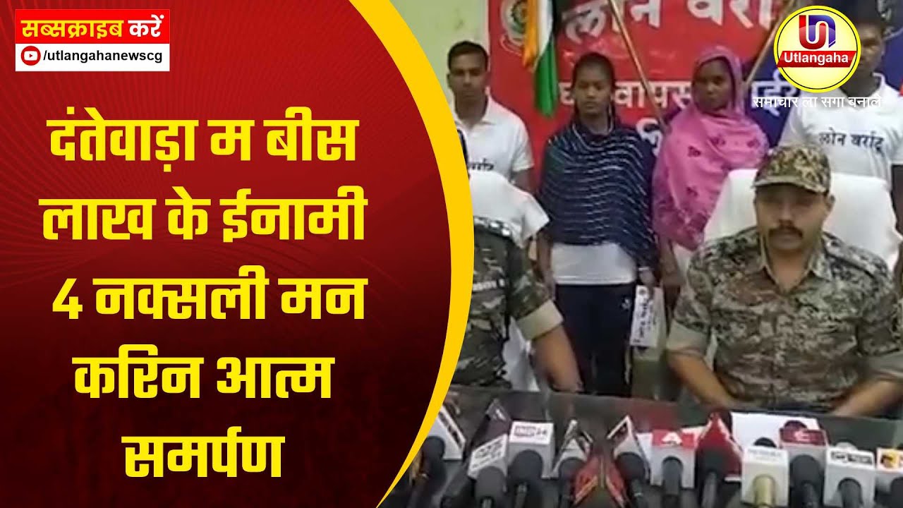 दंतेवाड़ा म बीस लाख के ईनामी 4 नक्सली मन करिन आत्म समर्पण