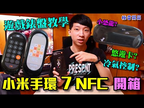 小米手環7 NFC 開箱 連線教學、遊戲動態錶盤安裝！終於能在手環回覆訊息？ 自訂錶盤&悠遊卡(Xiaomi Mi Band 7 NFC Unboxing & Review)【極雷】