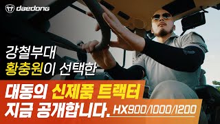 '강함'의 차원이 다른 황충원의 트랙터, HX1200 [11월 출시]