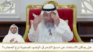 899 - هل يمكن الاستغناء عن مسح الشعر في الوضوء لصعوبة نزع الحجاب؟ - عثمان الخميس