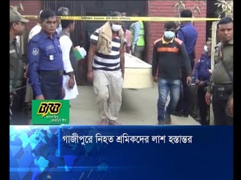 গাজীপু্রে অগ্নিকান্ডে নিহত ১০ শ্রমিকের মরদেহ হস্তান্তর | ETV News