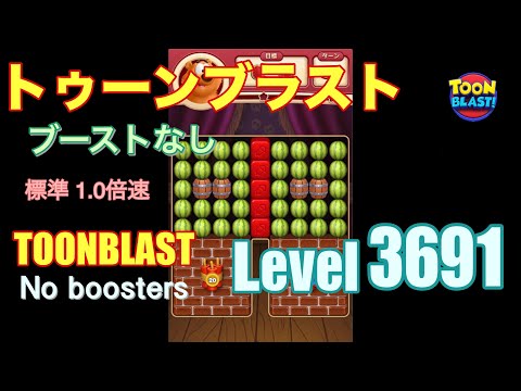 トゥーンブラスト 3691 ブーストなし toonblast 3691 No boosters