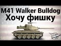 M41 Walker Bulldog - Хочу фишку 