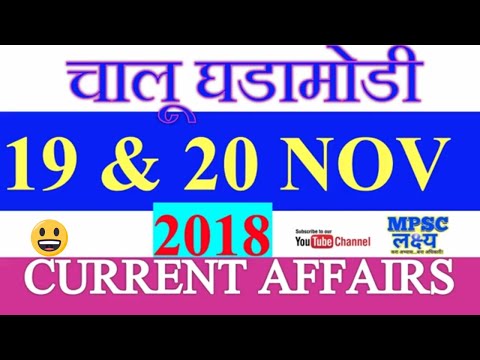 20 November 2018 Daily current Affairs चालू घडामोडी MPSC UPSC PSI STI Clerical Megabharati exams