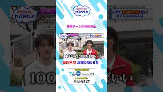 後輩チームの攻略方法『限界突破！やってM!LK』シーズン2🐮#MILK #やってMILK