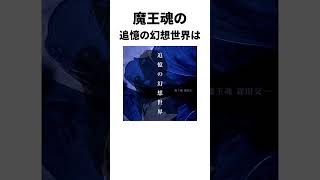 【魔王魂】人気曲も多い魔王魂歌もの素材の雑学を紹介 #魔王魂 #歌もの　#雑学 #shorts
