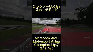 グランツーリスモ7 スポーツモード Mercedes-AMG Motorsport Virtual Championship 2'18.536 #グランツーリスモ7 #gt7