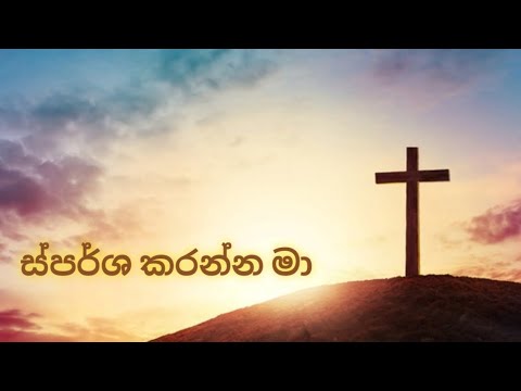 ස්පර්ශ කරන්න මා sparsha karanna maa