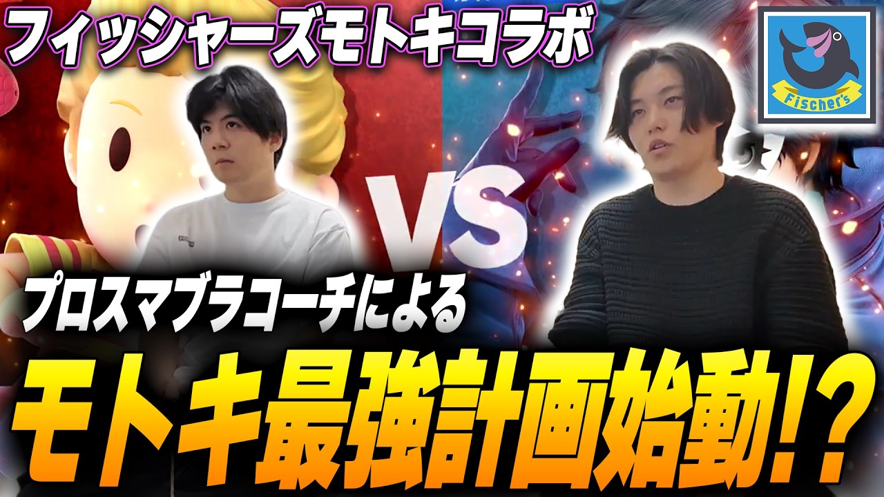 フィッシャーズモトキさんにプロ目線でガチアドバイスしました!!【スマブラSP】