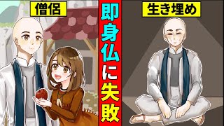 生きながらミイラになる究極の修行『即身仏』に失敗した僧侶の洒落にならない怖い話【アニメ】