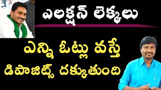 Loss of deposits in elactions | ys jagan | Election calculations in telugu | @TALENTCALLS