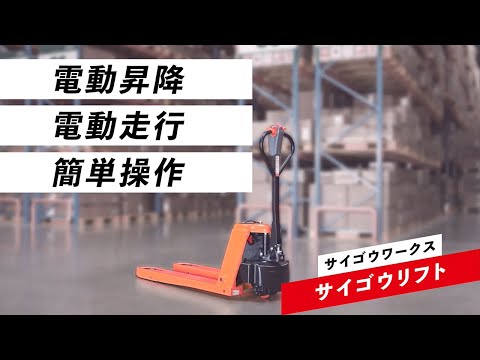 サイゴウリフト 新たに2機種を販売開始！電動ハンドリフトは全7タイプ 「エイジフレンドリー補助金対象」 | 株式会社三和コーポレーションのプレスリリース