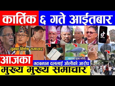 🔴 Nepali News 🔴आज कार्तिक ६ गतेका प्रमुख समाचार Today news, Nepali samachar Live 23 October 2022