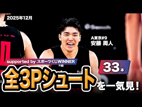 【一気見Bリーグ by スポーツくじWINNER】A東京#9 安藤 周人の2025年12月の全3Pシュートまとめ｜りそなグループ B.LEAGUE 2025-26 シーズン