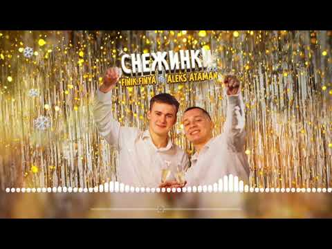 ALEKS ATAMAN, FINIK FINYA - Снежинки | 8D AUDIO