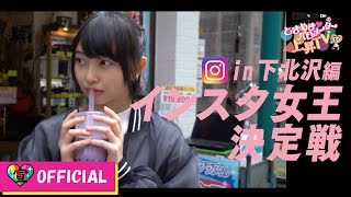 〜インスタ映え女王決定戦in下北沢編〜ときめき♡バロメーター上昇TV ep 08