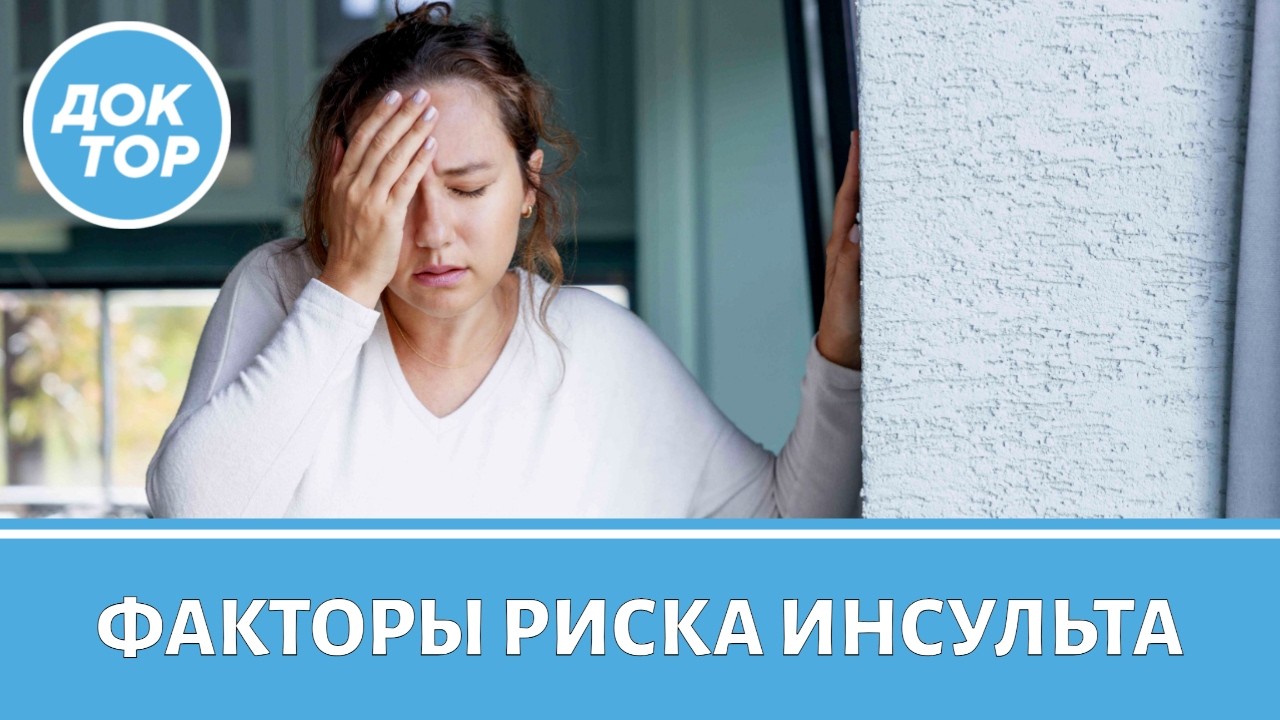 Врач-невролог объясняет, какие ваши привычки повышают риск инсульта