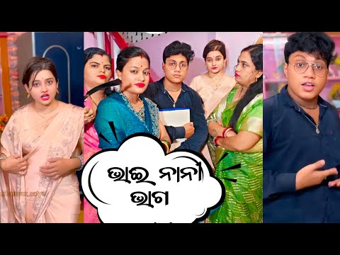 Bhai nani bhago Odia Comedy 😂 || Ankita das & Bhaina #comedy #funny