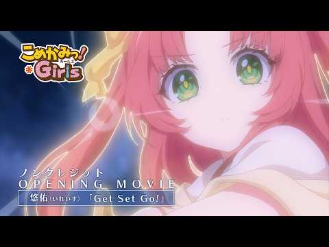 OP「Get Set Go!」悠佑（いれいす）