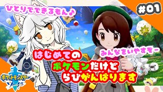 #01 はじめてのポケモン！[ポケットモンスター・ソード]