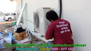 #ย้ายแอร์ทองหล่อ สายด่วน 086   977 1629 #ย้ายแอร์บ้านทองหล่อ #ย้ายแอร์ทองหล่อ สายด่วน 086   977 1629 #ย้ายแอร์บ้านทองหล่อ