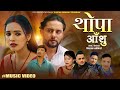 Thopa Aanshu Kushal Belbase Devi Gharti Ft Shisir L Ayushma New Nepali Song 2082