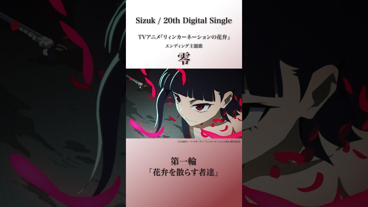 Sizuk/俊龍 - 零［第1話ダイジェスト］/「リィンカーネーションの花弁」エンディング主題歌