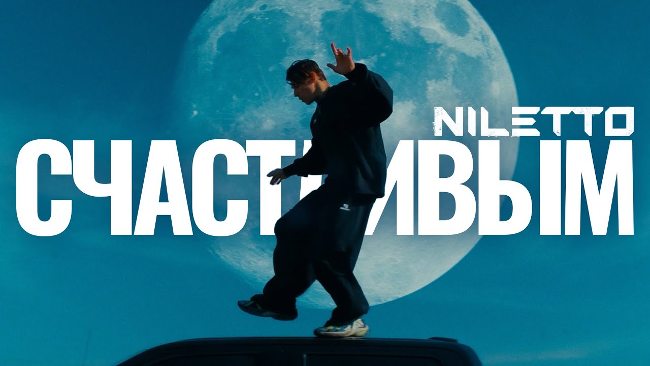 Niletto — Счастливым