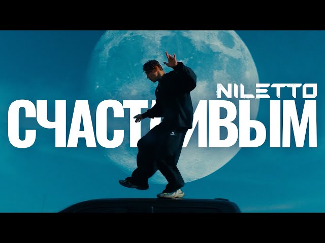 NILETTO - Счастливым (Acapella)
