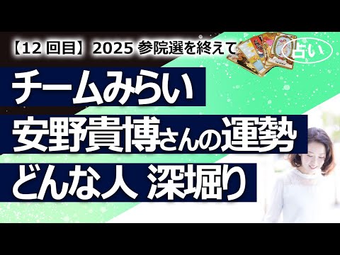 【参院選後の政治⑫】2025参院選後のチームみらい・安野貴博さんの運勢、どんな人か深堀りしてみた【占い】（2025/8/7撮影）