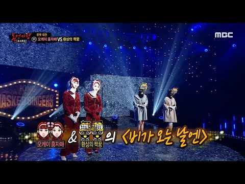 [복면가왕] '오케이 흥자매' VS '환상의 짝꿍'의 1라운드 무대 - 비가 오는 날엔, MBC 210919 방송