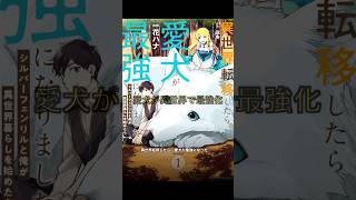 愛犬が最強になる異世界漫画が思った以上にいい
