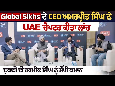 Global Sikhs ਦੇ CEO ਅਮਰਪ੍ਰੀਤ ਸਿੰਘ ਨੇ UAE ਚੈਪਟਰ ਕੀਤਾ ਲਾਂਚ, ਦੁਬਈ ਦੀ ਹਰਮੀਕ ਸਿੰਘ ਨੂੰ ਸੌਂਪੀ ਕਮਾਨ