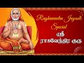 Raaghavendraa Guru Jayam Tarum Sri Raghavendrar V Balaji Rao Stotram In Tamil