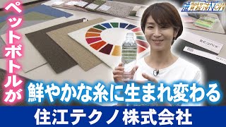 これぞSDGｓ！ペットボトルが鮮やかな糸に生まれ変わる！『住江テクノ株式会社』【滋賀経済NOW】2023年7月22日放送