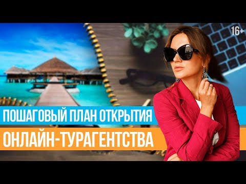 Как открыть турагентство? Прибыльное онлайн-турагентство с нуля // 16+