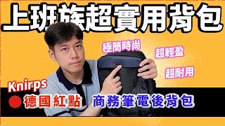 上班族必入手_開箱🔴Knirps 德國紅點 商務筆電後背包_Backpack for office worker|smart backbag|minimalist bag【Kuma開箱趣】