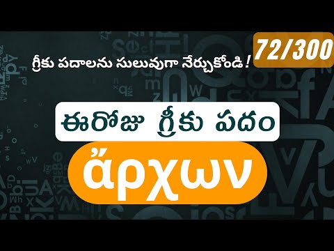 How to pronounce Archon in Biblical Greek - (ἄρχων / ruler, leader) - 72/300