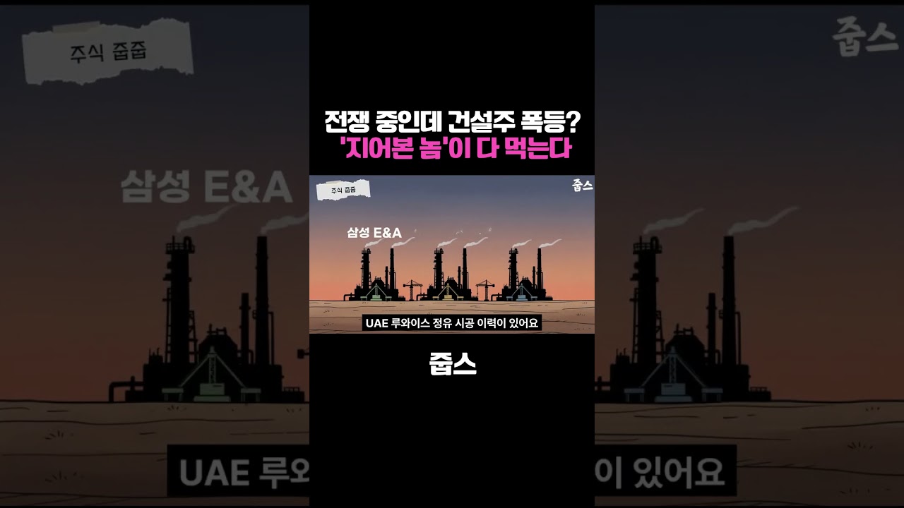 전쟁 중인데 건설주 폭등 '지어본 놈'이 다 먹는다