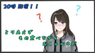 【雑談】モグモグしながら雑談【vtuber】