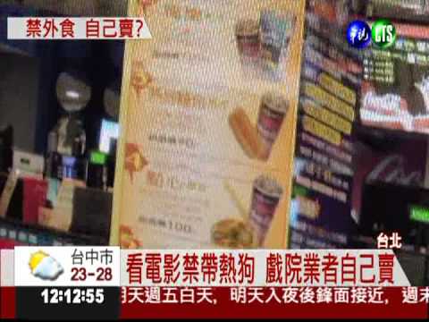 禁帶熱狗自己賣 電影院欺人太甚