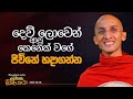 14 දෙව් ලොවෙන් ආපු කෙනෙක් වගේ ජීවිතේ හද�
