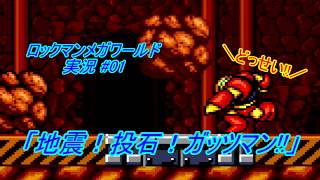 【Mega Man:The Wily Wars/ロックマンメガワールド ゆっくり実況#01】「地震！投石！ガッツマン!!」【MD】