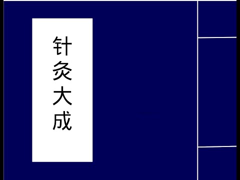 天星十二穴治雜病歌
