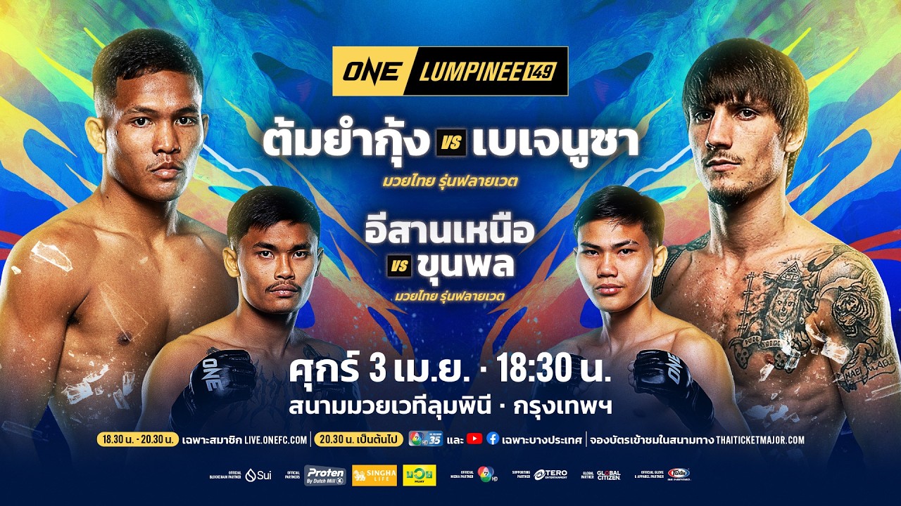 [LIVE] : ONE ลุมพินี 149 วันนี้!! คู่เอก "ต้มยํากุ้ง vs เบเจนูซา"