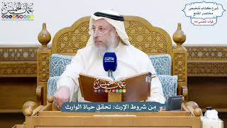 4851 - مِن شروط الإرث تحقق حياة الوارث - عثمان الخميس