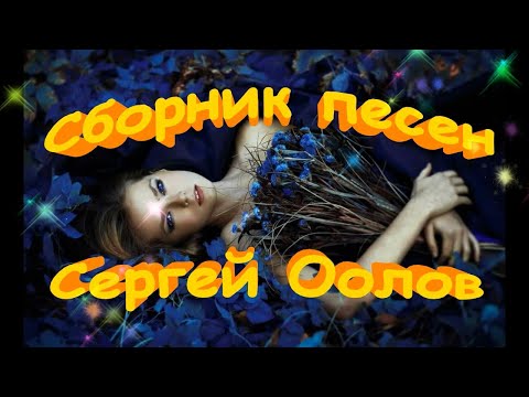 Сергей Орлов - Сборник песен -1