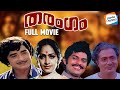 Tharangam Full Movie Malayalam Prem Nazir Jagathy Jose Prakash Evergreen Movie