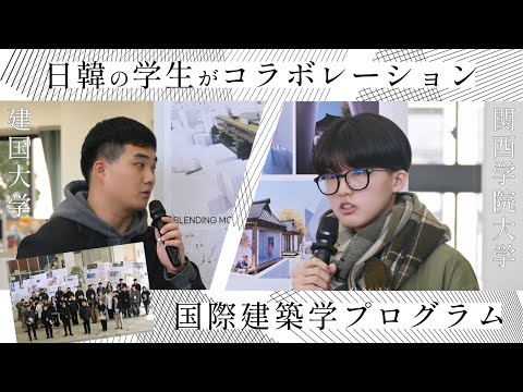 文学言語学科 【日韓コラボ】関西学院大学と建国大学の建築学生が共同課題制作